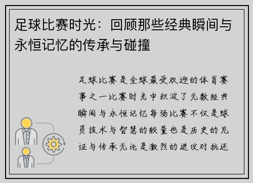 足球比赛时光：回顾那些经典瞬间与永恒记忆的传承与碰撞