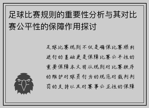 足球比赛规则的重要性分析与其对比赛公平性的保障作用探讨