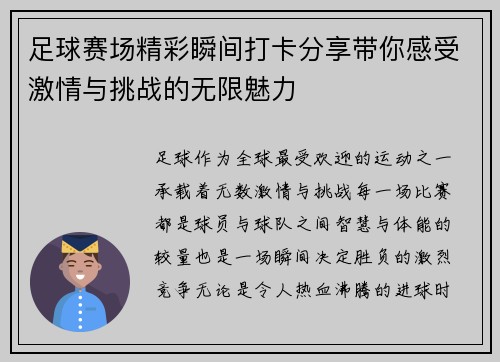 足球赛场精彩瞬间打卡分享带你感受激情与挑战的无限魅力