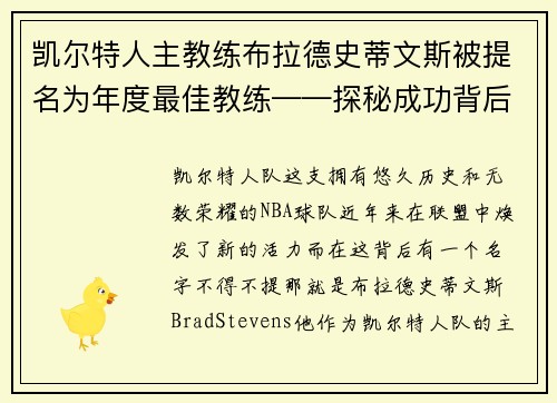 凯尔特人主教练布拉德史蒂文斯被提名为年度最佳教练——探秘成功背后的奥秘