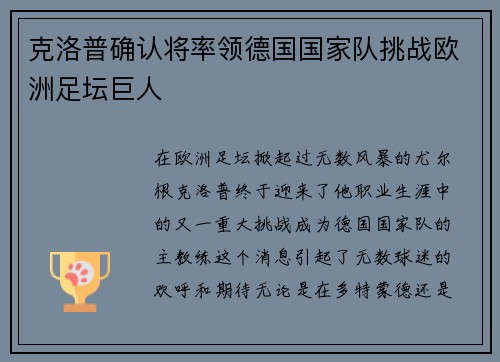 克洛普确认将率领德国国家队挑战欧洲足坛巨人