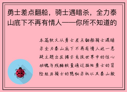 勇士差点翻船，骑士遇暗杀，全力泰山底下不再有情人——你所不知道的竞技世界风云变幻