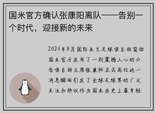 国米官方确认张康阳离队——告别一个时代，迎接新的未来