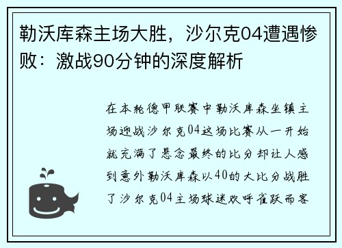 勒沃库森主场大胜，沙尔克04遭遇惨败：激战90分钟的深度解析