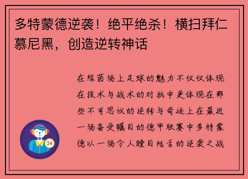 多特蒙德逆袭！绝平绝杀！横扫拜仁慕尼黑，创造逆转神话