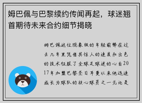姆巴佩与巴黎续约传闻再起，球迷翘首期待未来合约细节揭晓