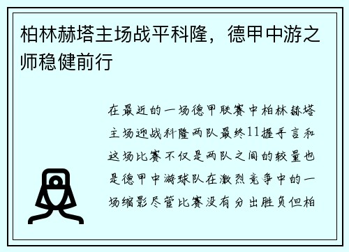 柏林赫塔主场战平科隆，德甲中游之师稳健前行