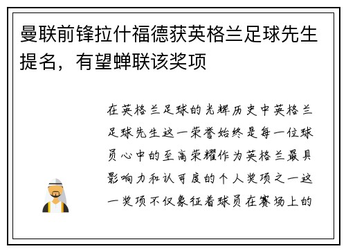 曼联前锋拉什福德获英格兰足球先生提名，有望蝉联该奖项