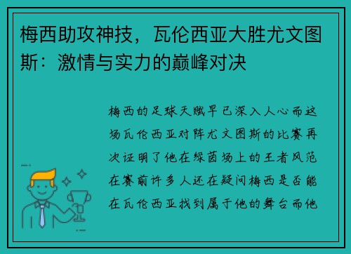 梅西助攻神技，瓦伦西亚大胜尤文图斯：激情与实力的巅峰对决