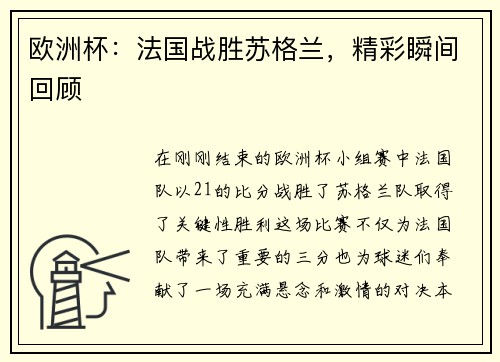 欧洲杯：法国战胜苏格兰，精彩瞬间回顾
