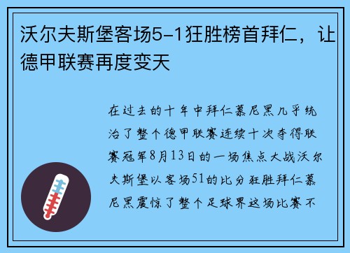沃尔夫斯堡客场5-1狂胜榜首拜仁，让德甲联赛再度变天