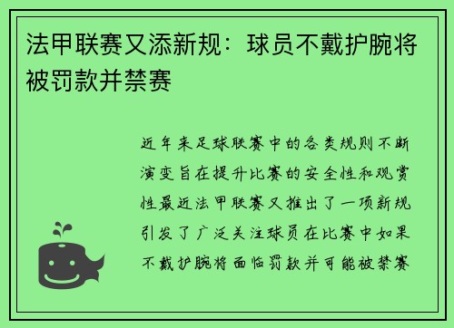 法甲联赛又添新规：球员不戴护腕将被罚款并禁赛