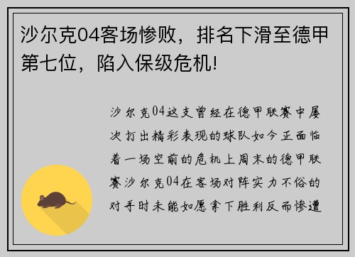 沙尔克04客场惨败，排名下滑至德甲第七位，陷入保级危机!