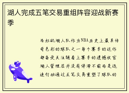 湖人完成五笔交易重组阵容迎战新赛季