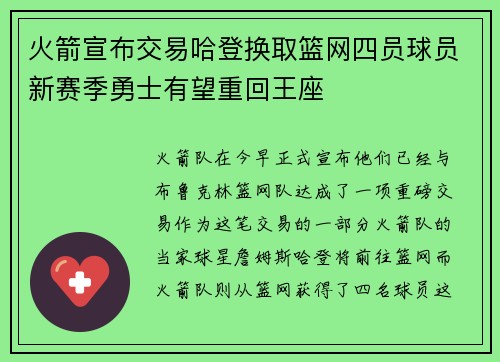 火箭宣布交易哈登换取篮网四员球员新赛季勇士有望重回王座