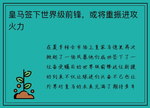 皇马签下世界级前锋，或将重振进攻火力