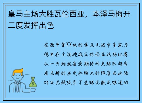 皇马主场大胜瓦伦西亚，本泽马梅开二度发挥出色