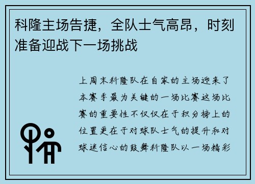 科隆主场告捷，全队士气高昂，时刻准备迎战下一场挑战
