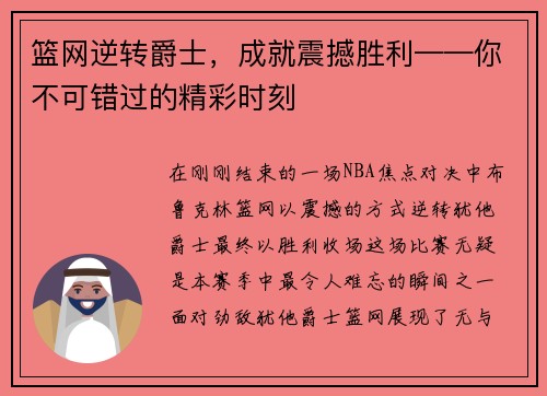 篮网逆转爵士，成就震撼胜利——你不可错过的精彩时刻