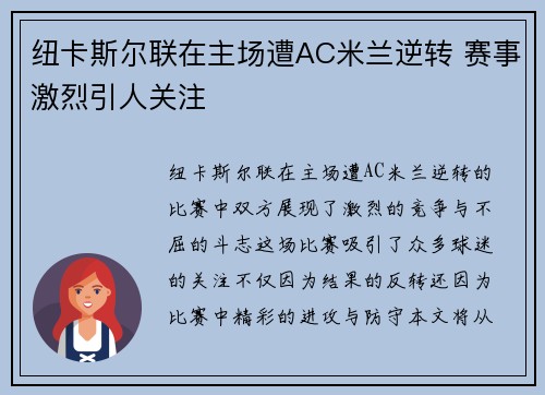 纽卡斯尔联在主场遭AC米兰逆转 赛事激烈引人关注