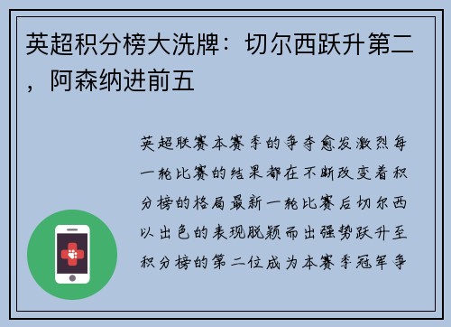 英超积分榜大洗牌：切尔西跃升第二，阿森纳进前五