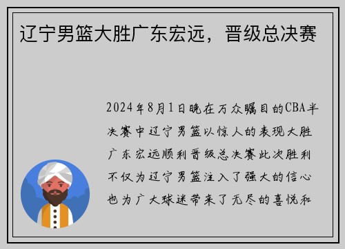辽宁男篮大胜广东宏远，晋级总决赛