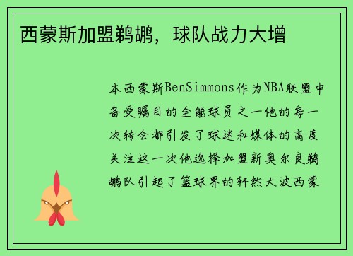 西蒙斯加盟鹈鹕，球队战力大增