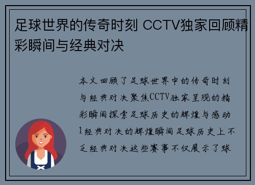 足球世界的传奇时刻 CCTV独家回顾精彩瞬间与经典对决
