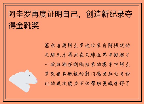 阿圭罗再度证明自己，创造新纪录夺得金靴奖