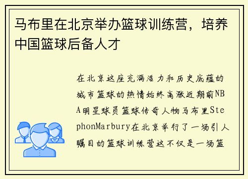 马布里在北京举办篮球训练营，培养中国篮球后备人才