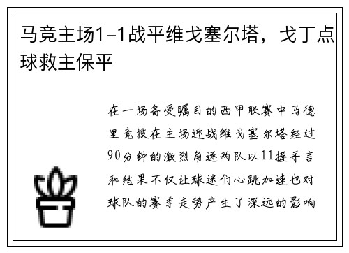 马竞主场1-1战平维戈塞尔塔，戈丁点球救主保平
