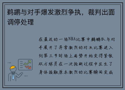 鹈鹕与对手爆发激烈争执，裁判出面调停处理
