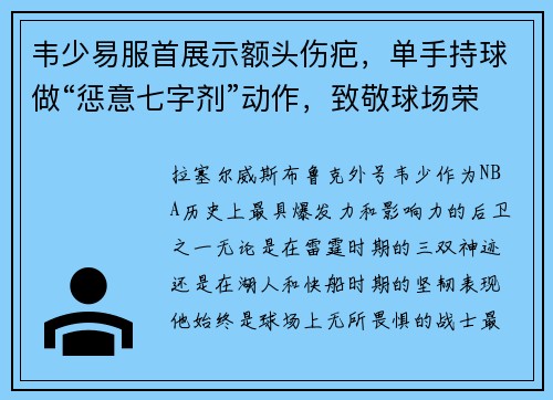 韦少易服首展示额头伤疤，单手持球做“惩意七字剂”动作，致敬球场荣耀！