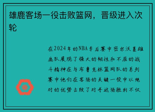 雄鹿客场一役击败篮网，晋级进入次轮