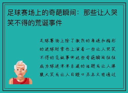 足球赛场上的奇葩瞬间：那些让人哭笑不得的荒诞事件