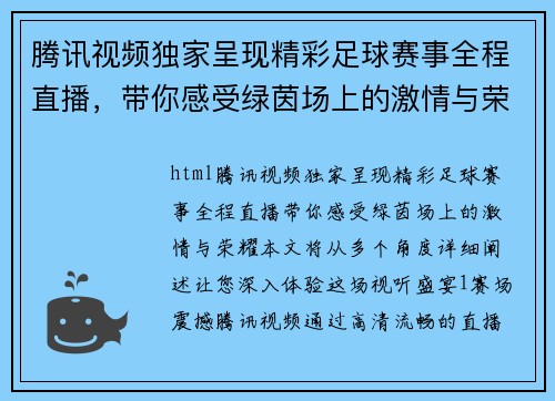 腾讯视频独家呈现精彩足球赛事全程直播，带你感受绿茵场上的激情与荣耀