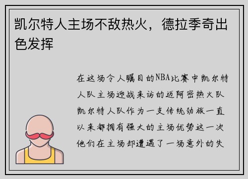 凯尔特人主场不敌热火，德拉季奇出色发挥