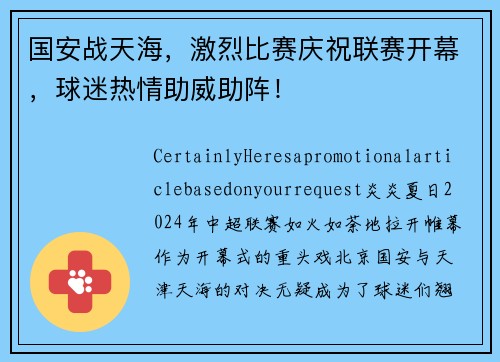 国安战天海，激烈比赛庆祝联赛开幕，球迷热情助威助阵！