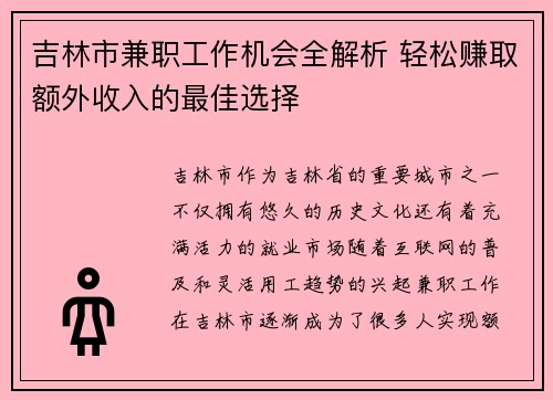 吉林市兼职工作机会全解析 轻松赚取额外收入的最佳选择