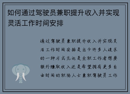如何通过驾驶员兼职提升收入并实现灵活工作时间安排