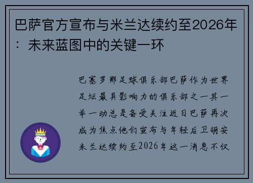 巴萨官方宣布与米兰达续约至2026年：未来蓝图中的关键一环