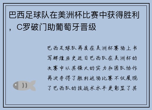 巴西足球队在美洲杯比赛中获得胜利，C罗破门助葡萄牙晋级