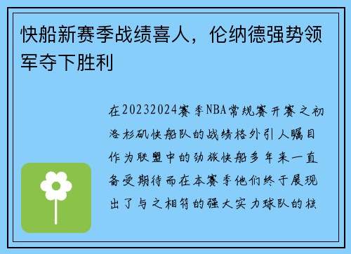 快船新赛季战绩喜人，伦纳德强势领军夺下胜利