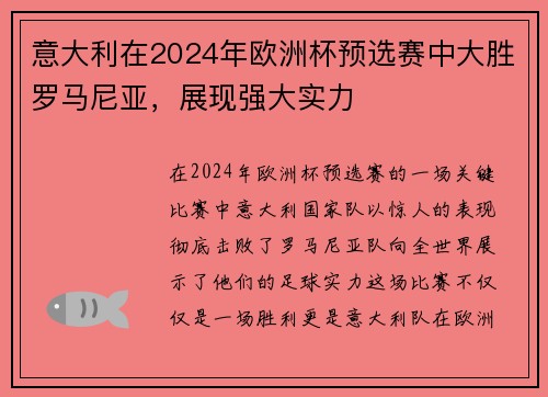意大利在2024年欧洲杯预选赛中大胜罗马尼亚，展现强大实力
