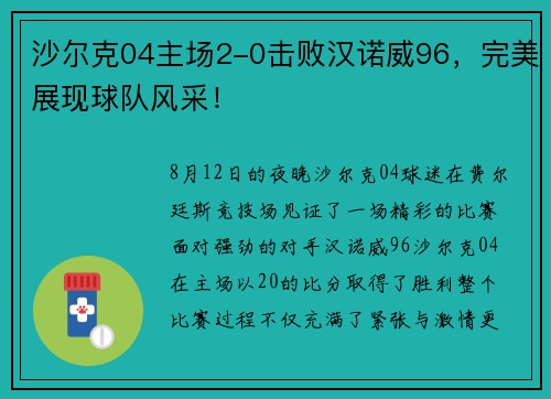 沙尔克04主场2-0击败汉诺威96，完美展现球队风采！