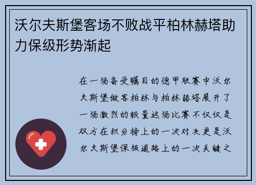 沃尔夫斯堡客场不败战平柏林赫塔助力保级形势渐起