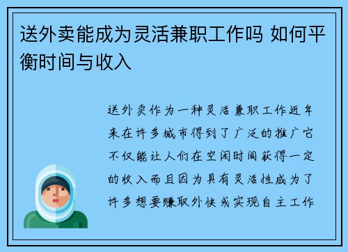 送外卖能成为灵活兼职工作吗 如何平衡时间与收入