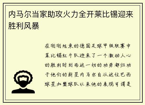 内马尔当家助攻火力全开莱比锡迎来胜利风暴