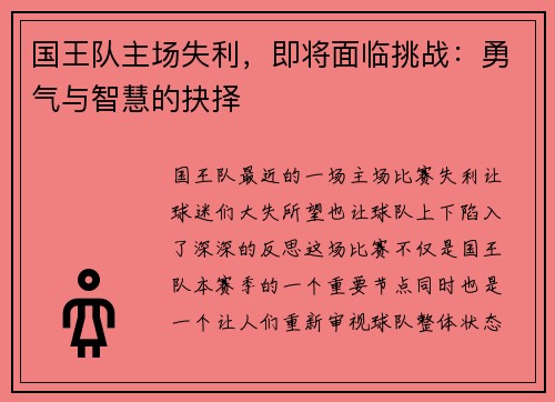 国王队主场失利，即将面临挑战：勇气与智慧的抉择