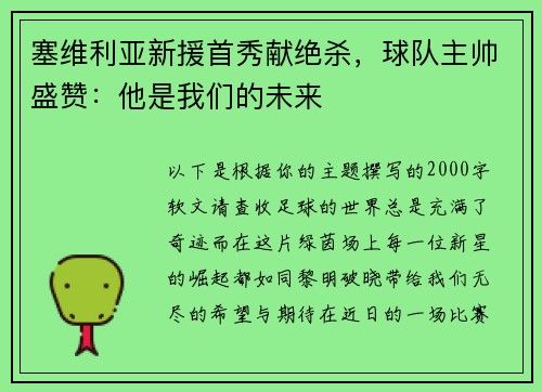 塞维利亚新援首秀献绝杀，球队主帅盛赞：他是我们的未来